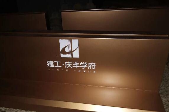 建工慶豐學(xué)府立牌